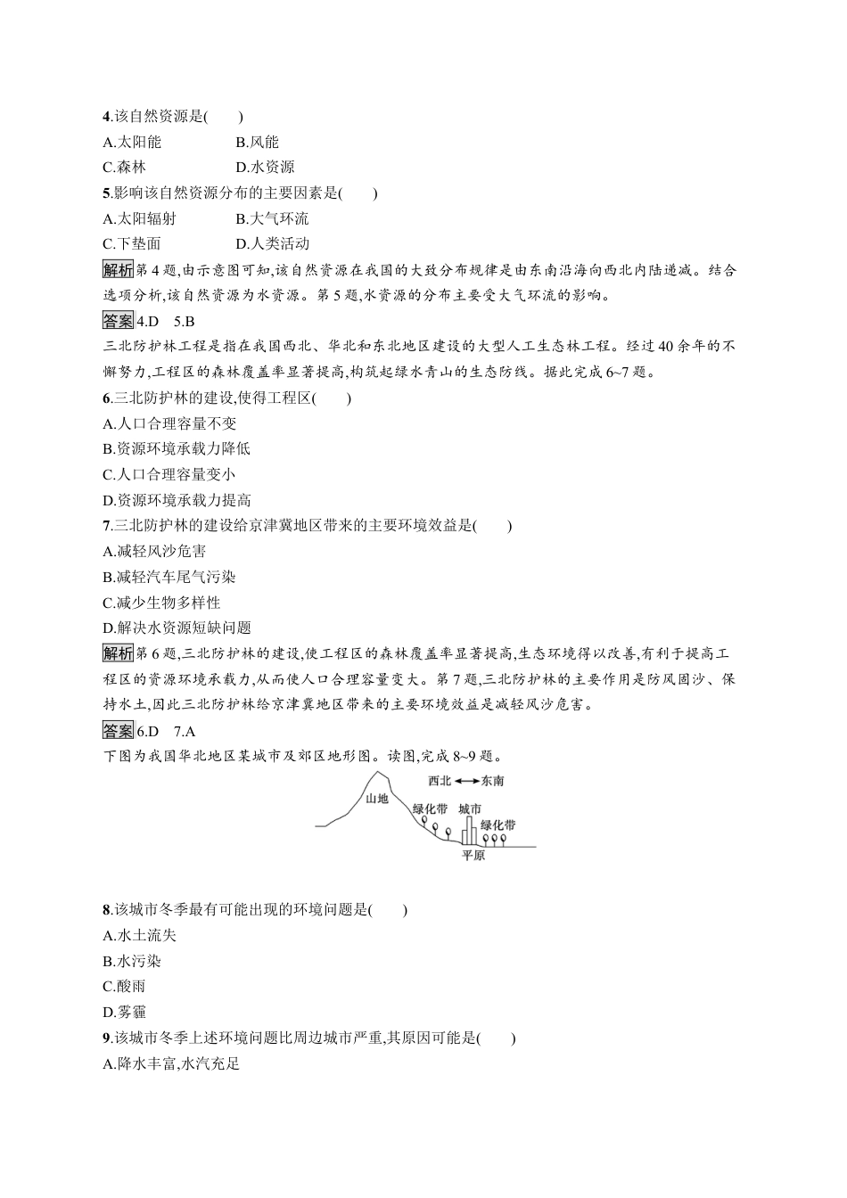 湘教版高中地理必修三-综合测评(一).docx_第2页