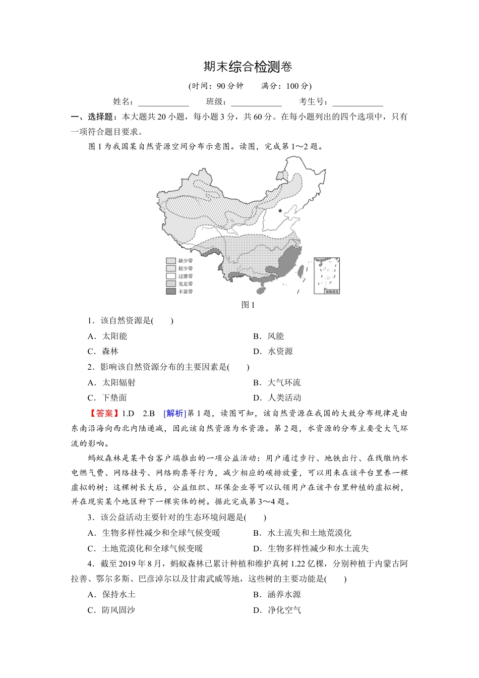 湘教版高中地理必修三-期末综合检测卷.docx_第1页