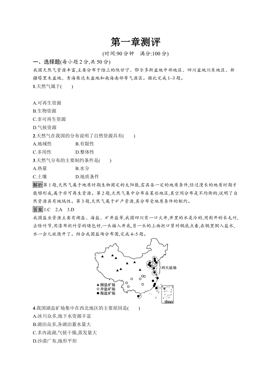 湘教版高中地理必修三-第一章测评.docx_第1页