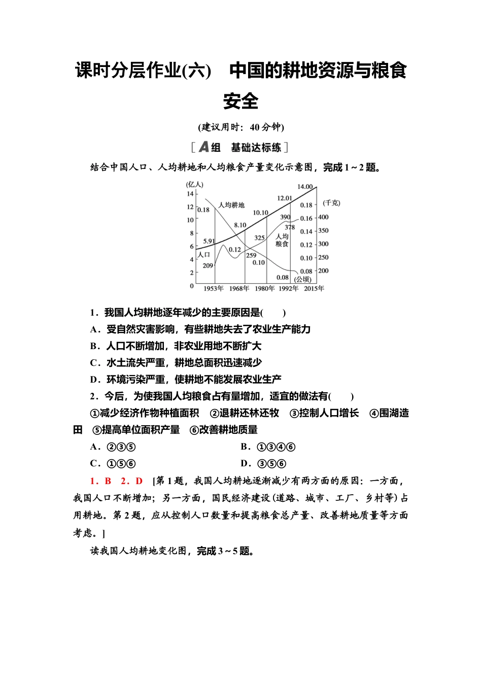 湘教版高中地理必修三-课时分层作业6　中国的耕地资源与粮食安全.doc_第1页