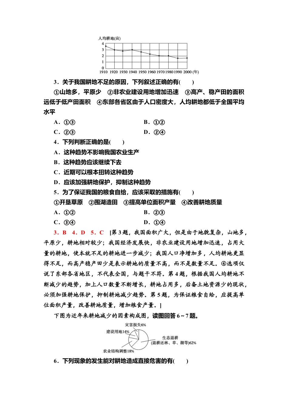 湘教版高中地理必修三-课时分层作业6　中国的耕地资源与粮食安全.doc_第2页