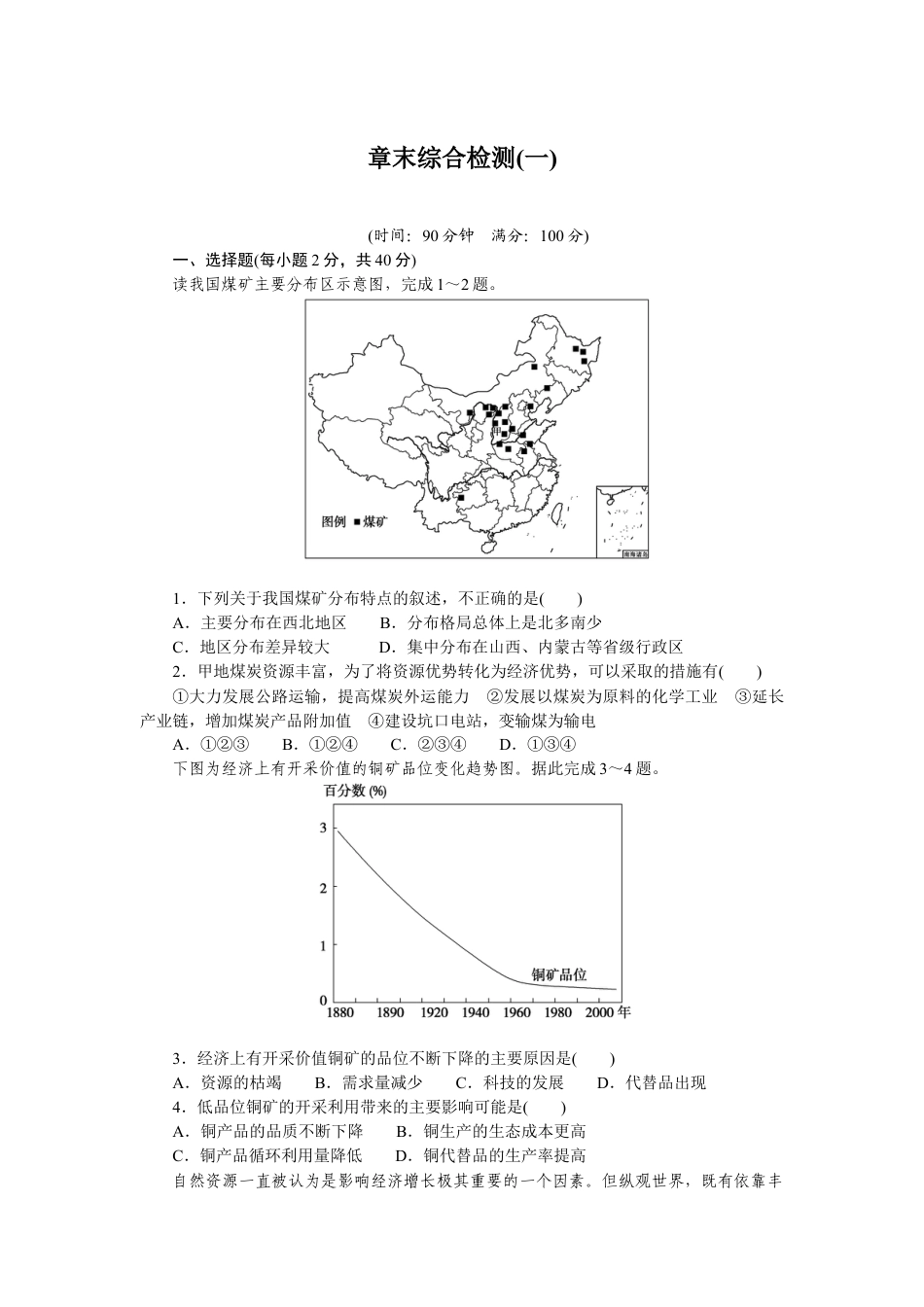 湘教版高中地理必修三-章末综合检测(一).docx_第1页