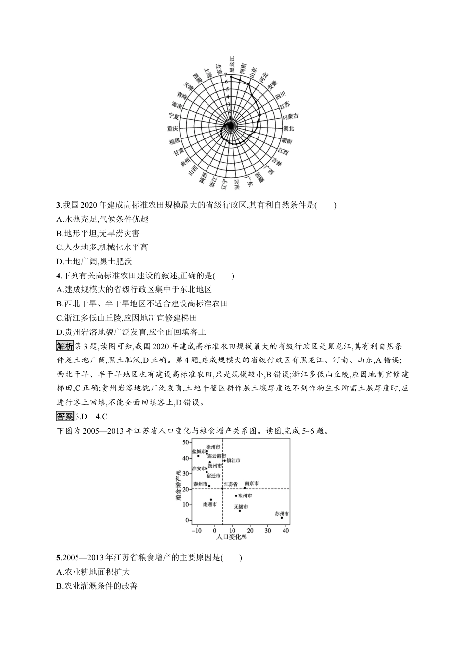 湘教版高中地理必修三-第一节　耕地资源与国家粮食安全.docx_第2页
