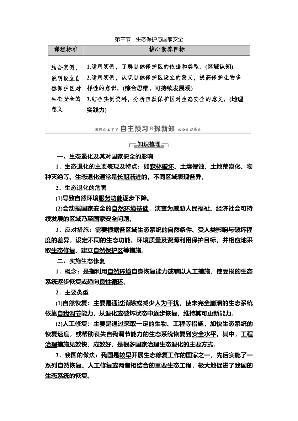 湘教版高中地理必修三 第3章  第3节　生态保护与国家安全.doc_第1页