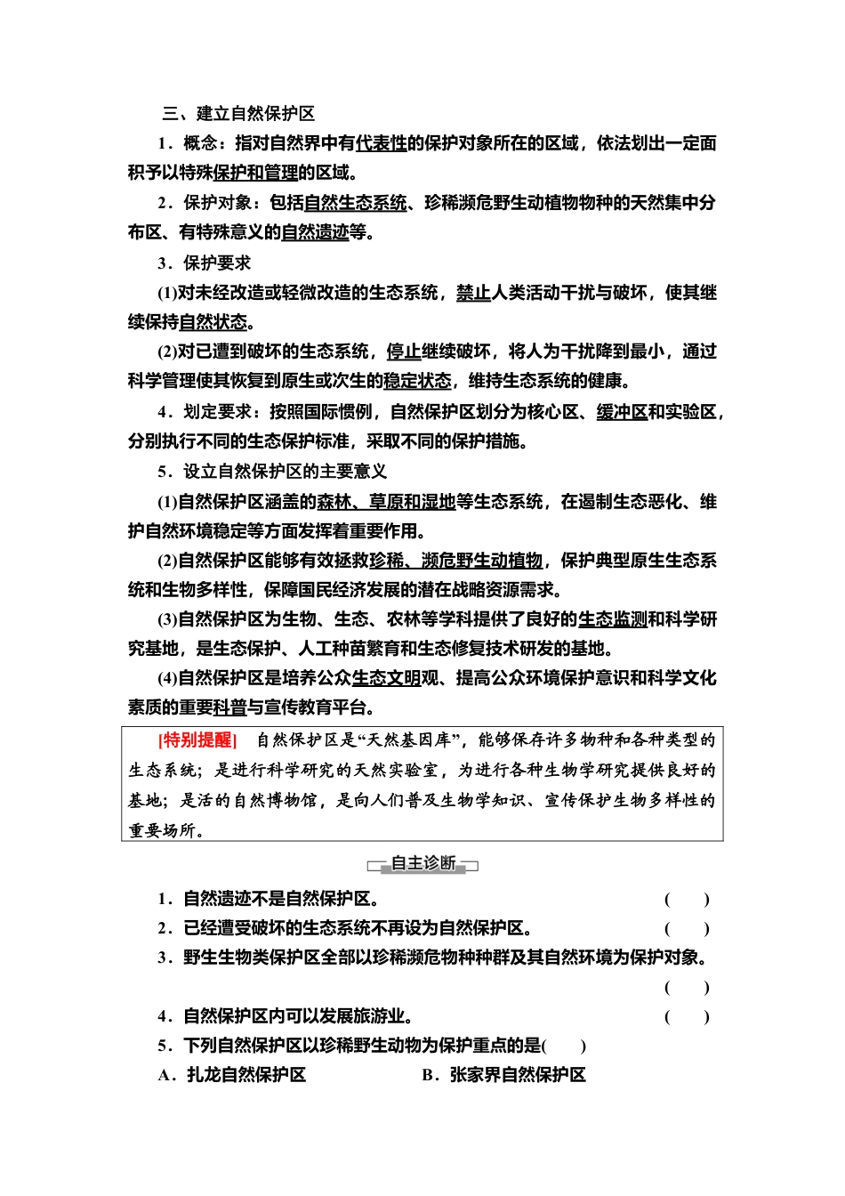 湘教版高中地理必修三 第3章  第3节　生态保护与国家安全.doc_第2页