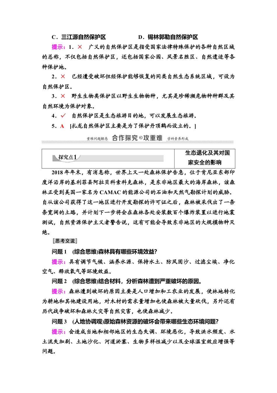 湘教版高中地理必修三 第3章  第3节　生态保护与国家安全.doc_第3页