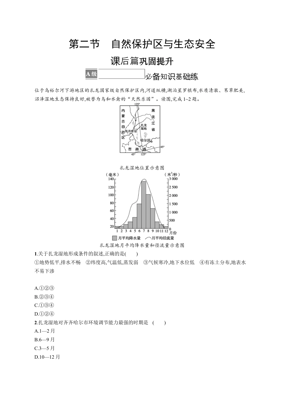 湘教版高中地理必修三-第二节　自然保护区与生态安全.docx_第1页
