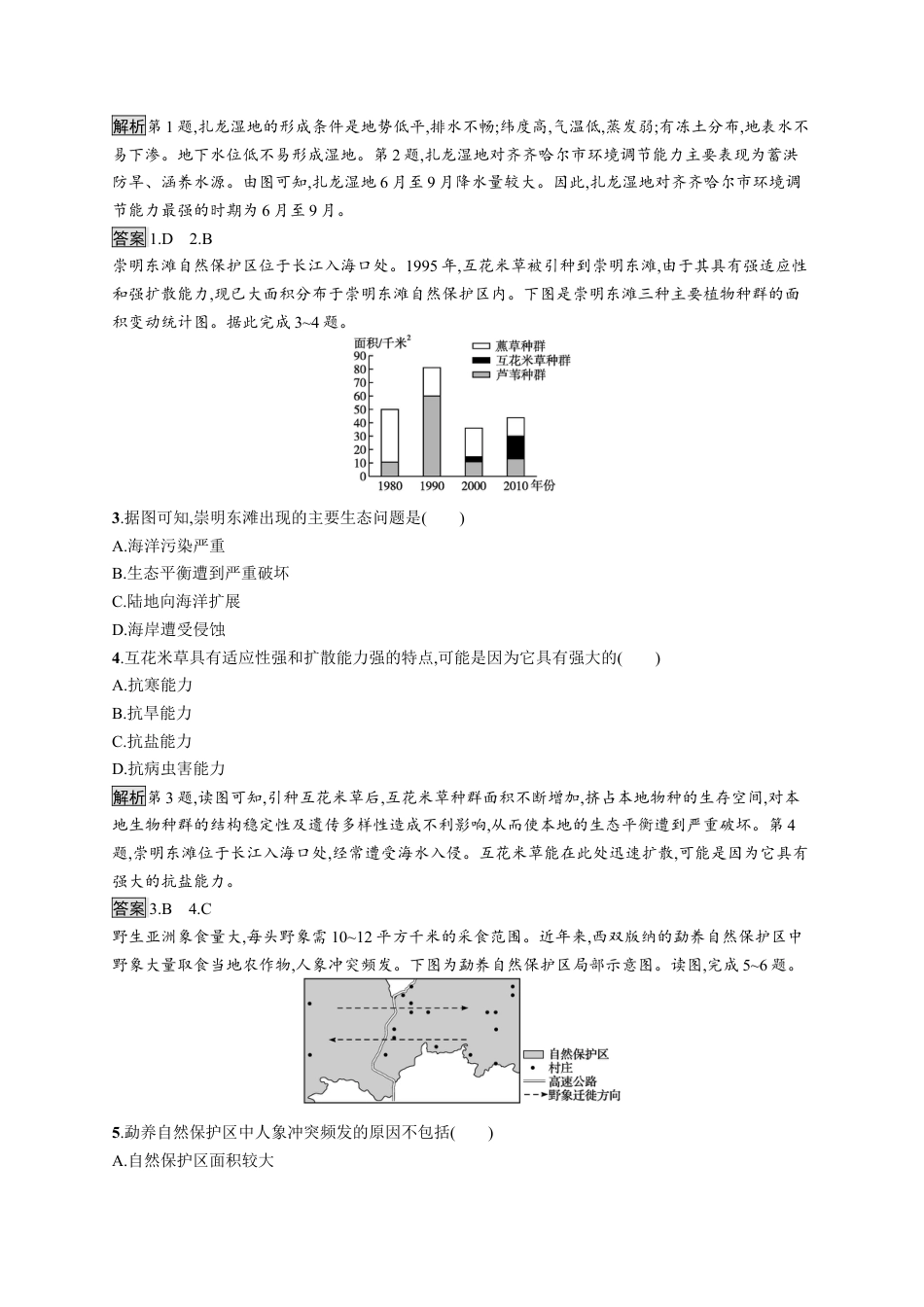湘教版高中地理必修三-第二节　自然保护区与生态安全.docx_第2页