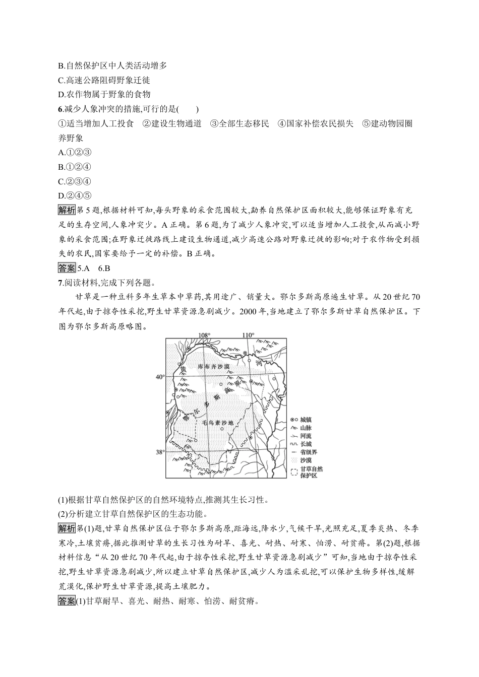 湘教版高中地理必修三-第二节　自然保护区与生态安全.docx_第3页