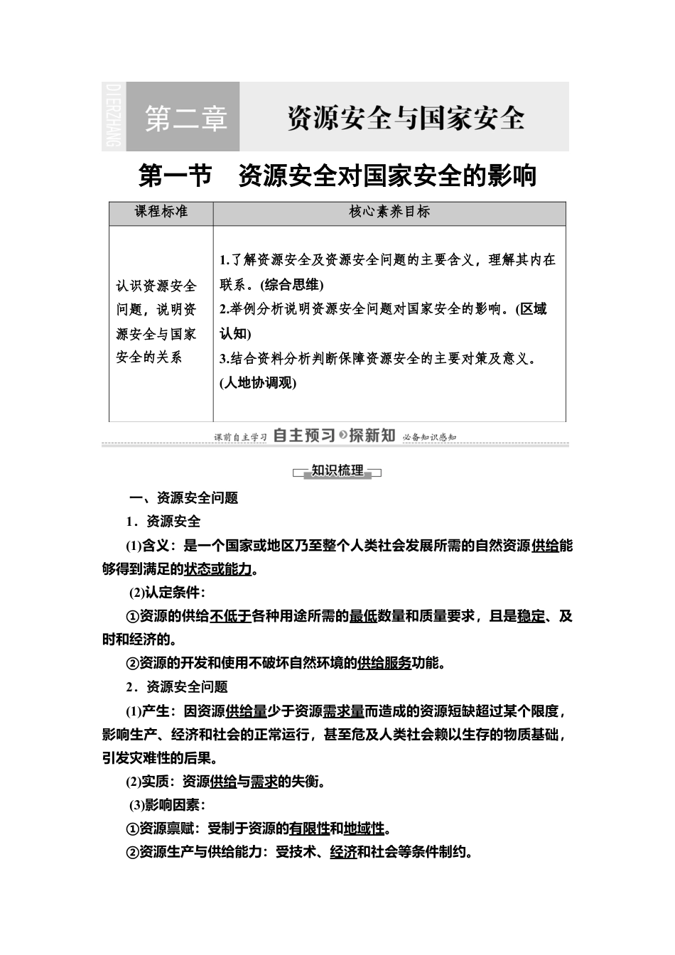 湘教版高中地理必修三 第2章  第1节　资源安全对国家安全的影响.doc_第1页