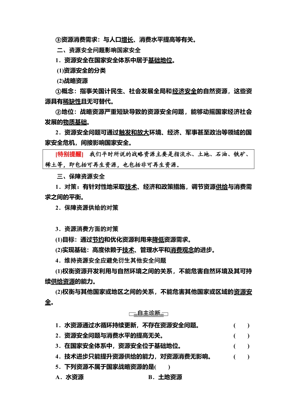 湘教版高中地理必修三 第2章  第1节　资源安全对国家安全的影响.doc_第2页