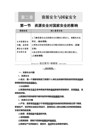 湘教版高中地理必修三 第2章  第1节　资源安全对国家安全的影响.doc