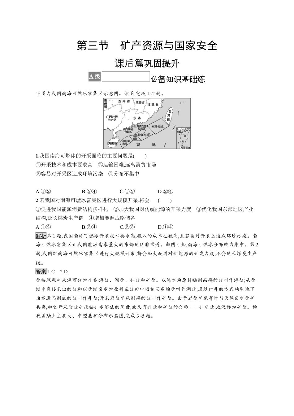 湘教版高中地理必修三-第三节　矿产资源与国家安全.docx_第1页