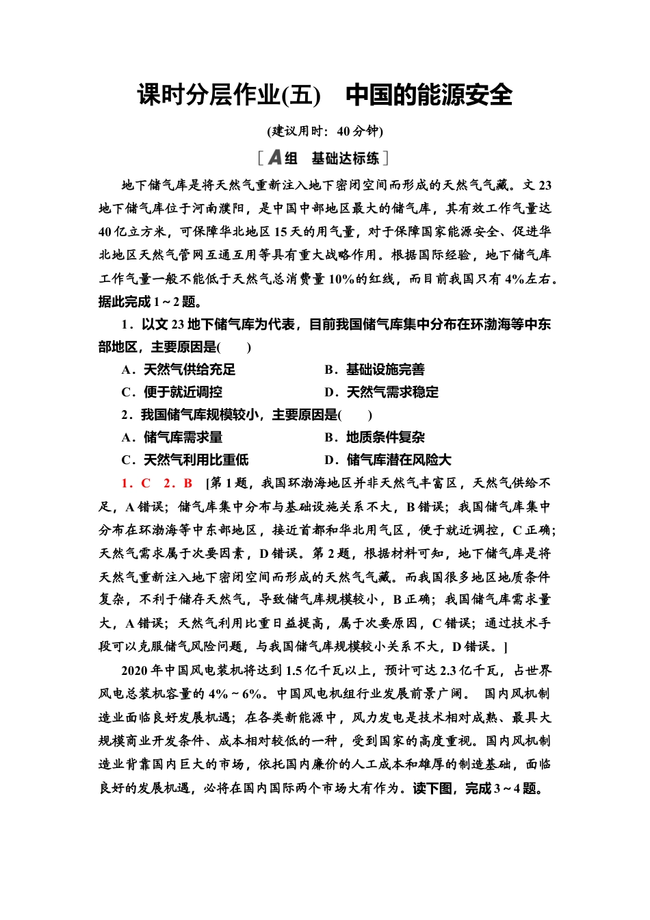 湘教版高中地理必修三-课时分层作业5　中国的能源安全.doc_第1页