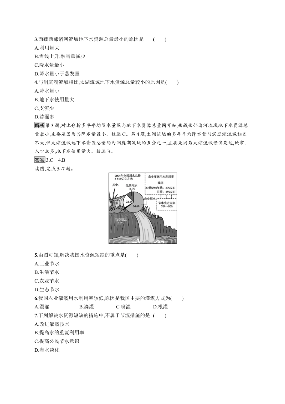 湘教版高中地理必修三-第二节　水资源与国家安全.docx_第2页