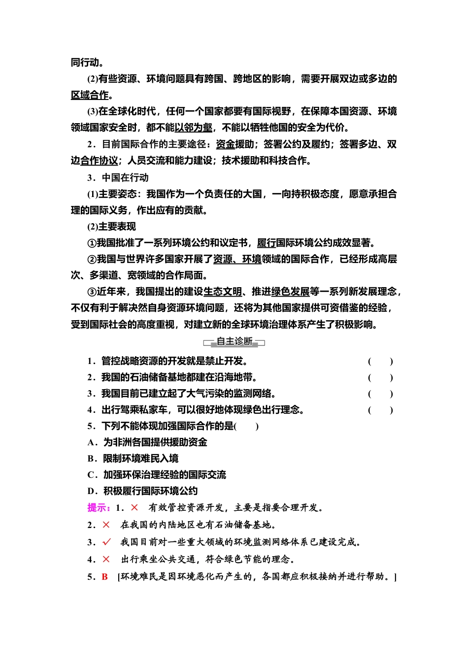 湘教版高中地理必修三 第4章  第2、3节　国家战略与政策　国际合作.doc_第2页