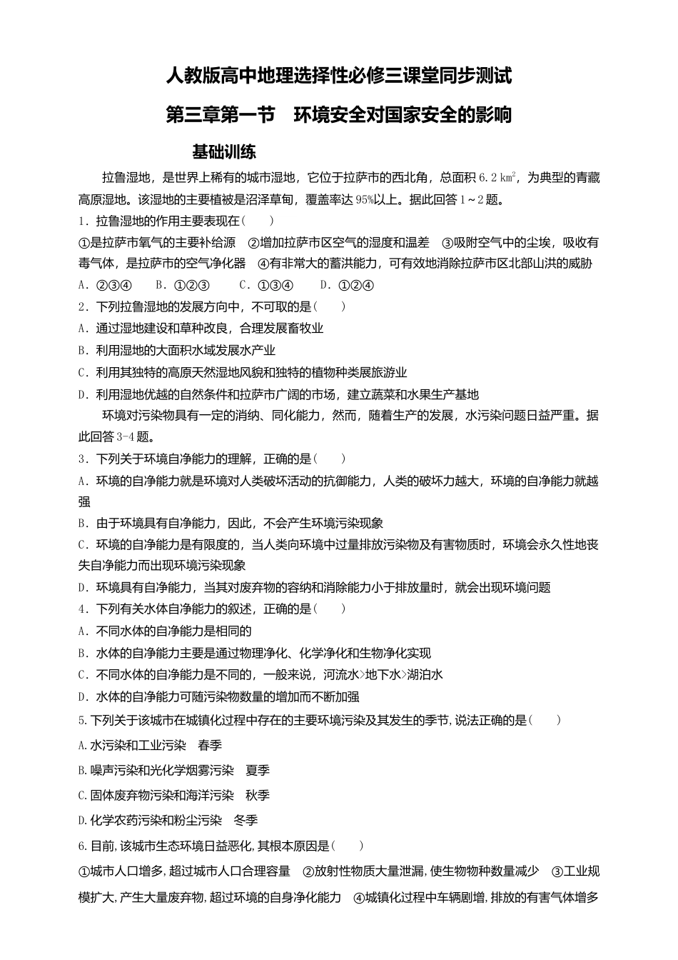 湘教版高中地理必修三-3.1环境安全对国家安全的影响  同步练习.doc_第1页