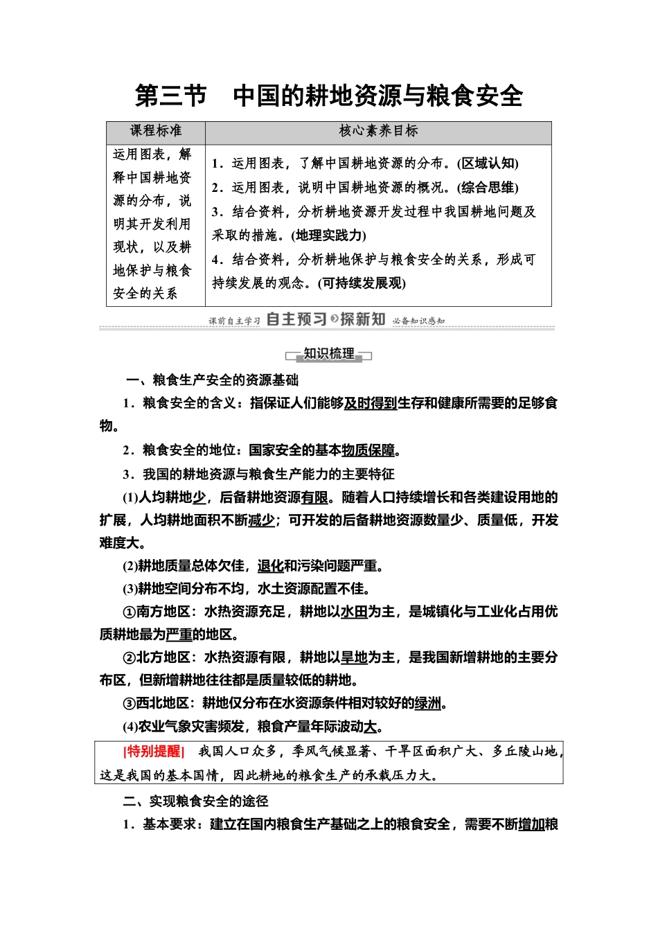 湘教版高中地理必修三 第2章  第3节　中国的耕地资源与粮食安全.doc_第1页