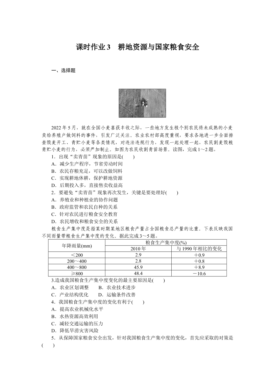 湘教版高中地理必修三-课时作业3.docx_第1页