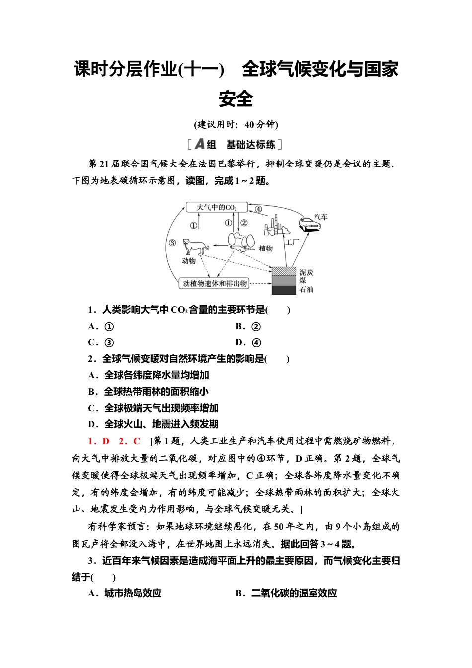 湘教版高中地理必修三-课时分层作业11　全球气候变化与国家安全.doc_第1页