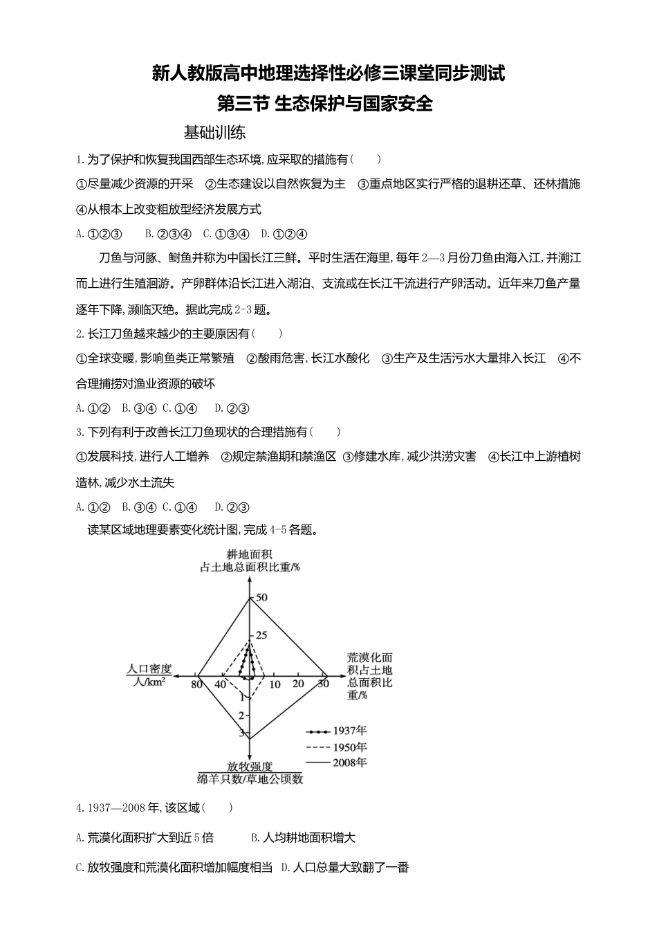湘教版高中地理必修三-3.3生态保护与国家安全  同步练习.doc_第1页
