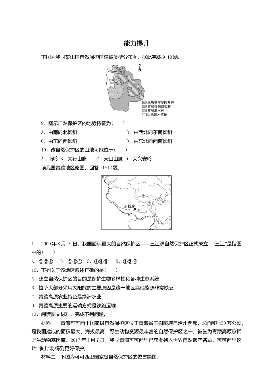 湘教版高中地理必修三-3.3生态保护与国家安全  同步练习.doc_第3页