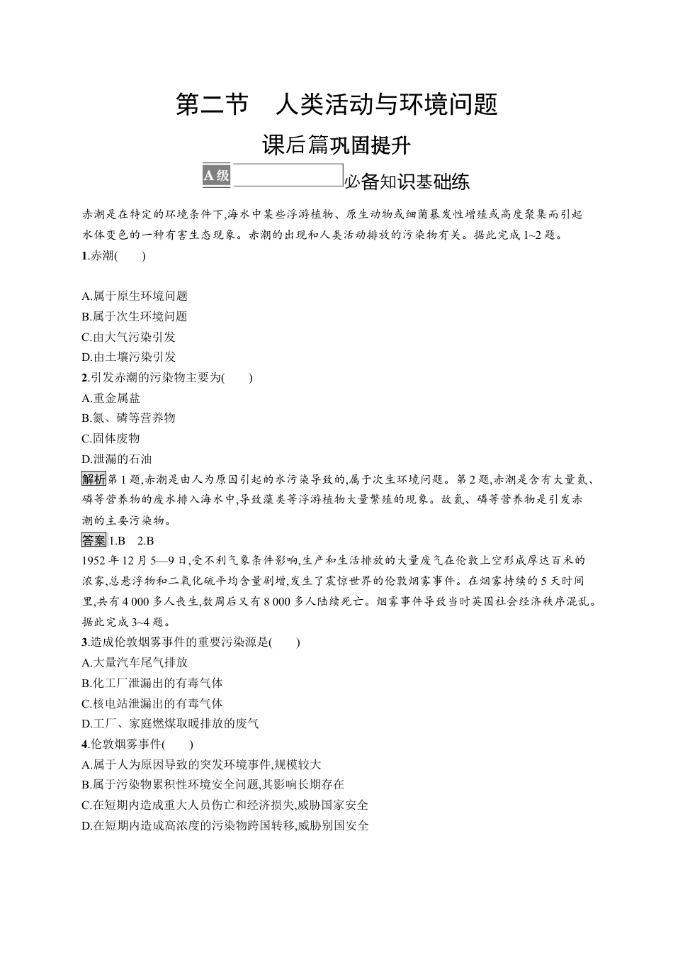 湘教版高中地理必修三-第二节　人类活动与环境问题.docx_第1页