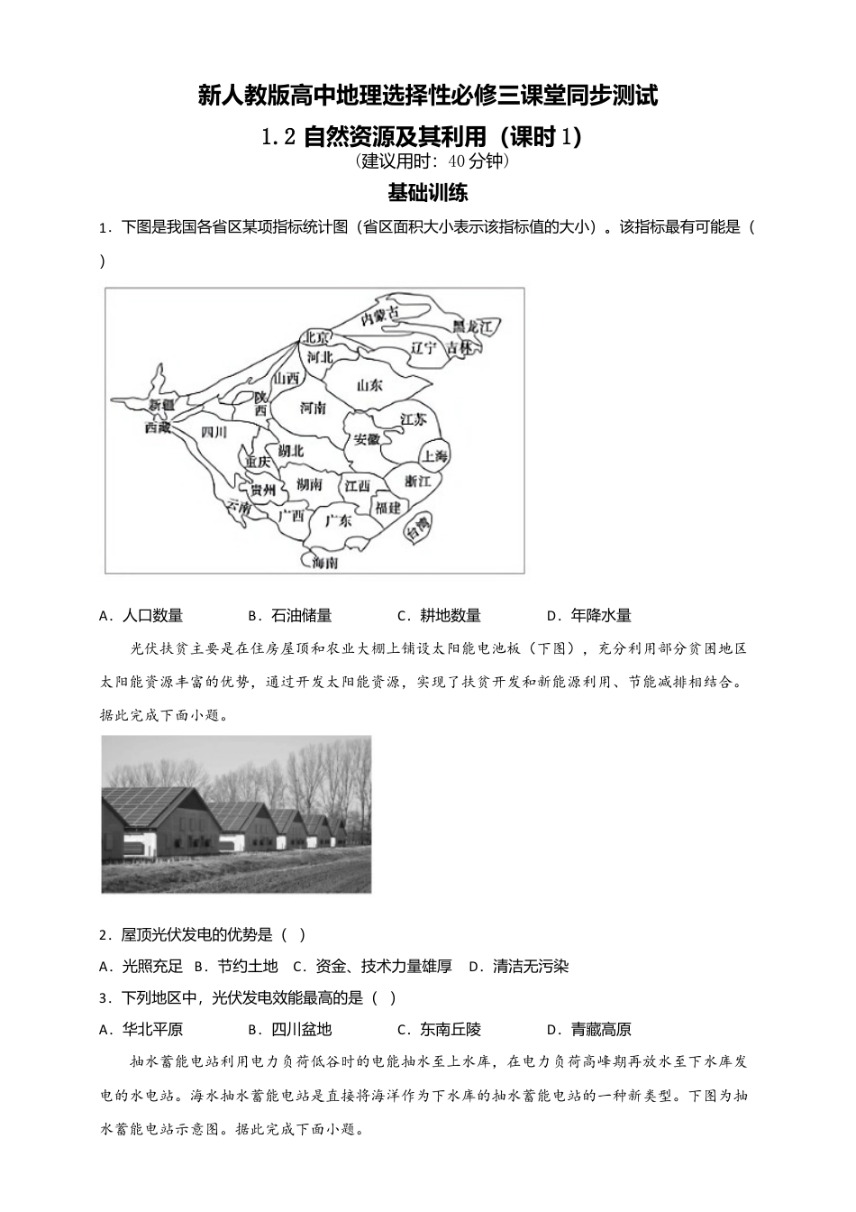 湘教版高中地理必修三-1.2自然资源及其利用 第1课时 同步练习.doc_第1页