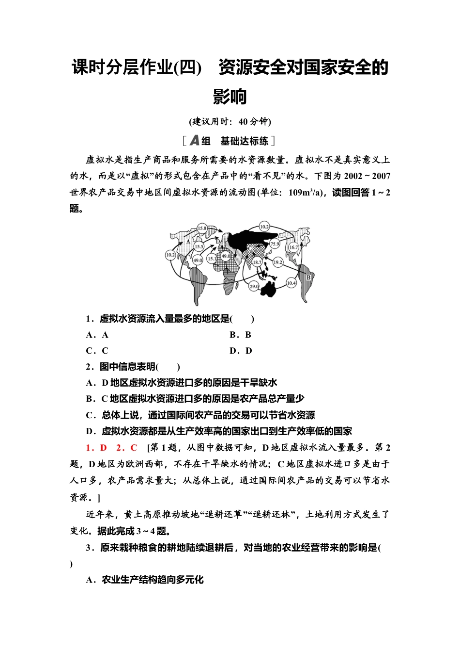 湘教版高中地理必修三-课时分层作业4　资源安全对国家安全的影响.doc_第1页