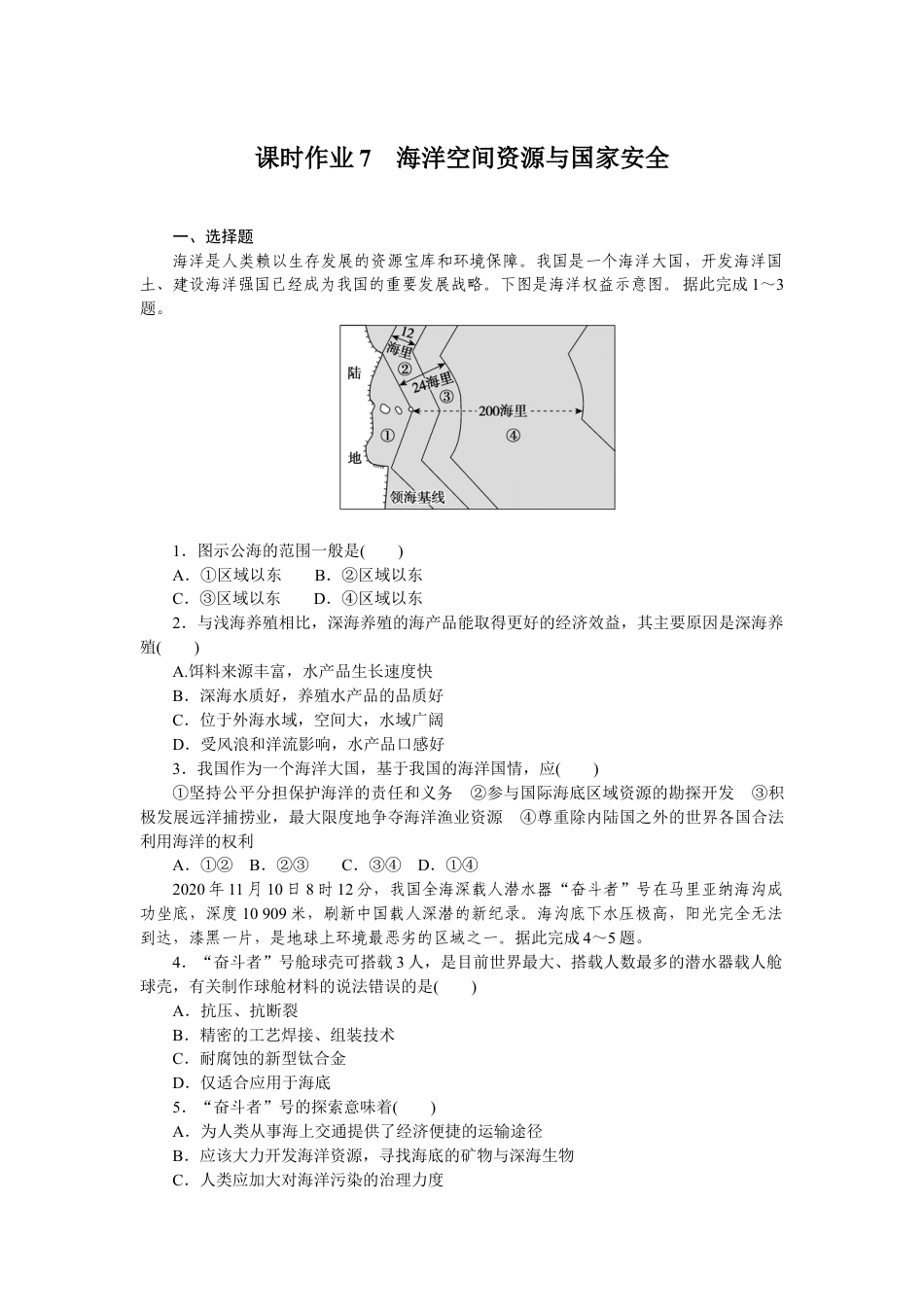 湘教版高中地理必修三-课时作业7.docx_第1页
