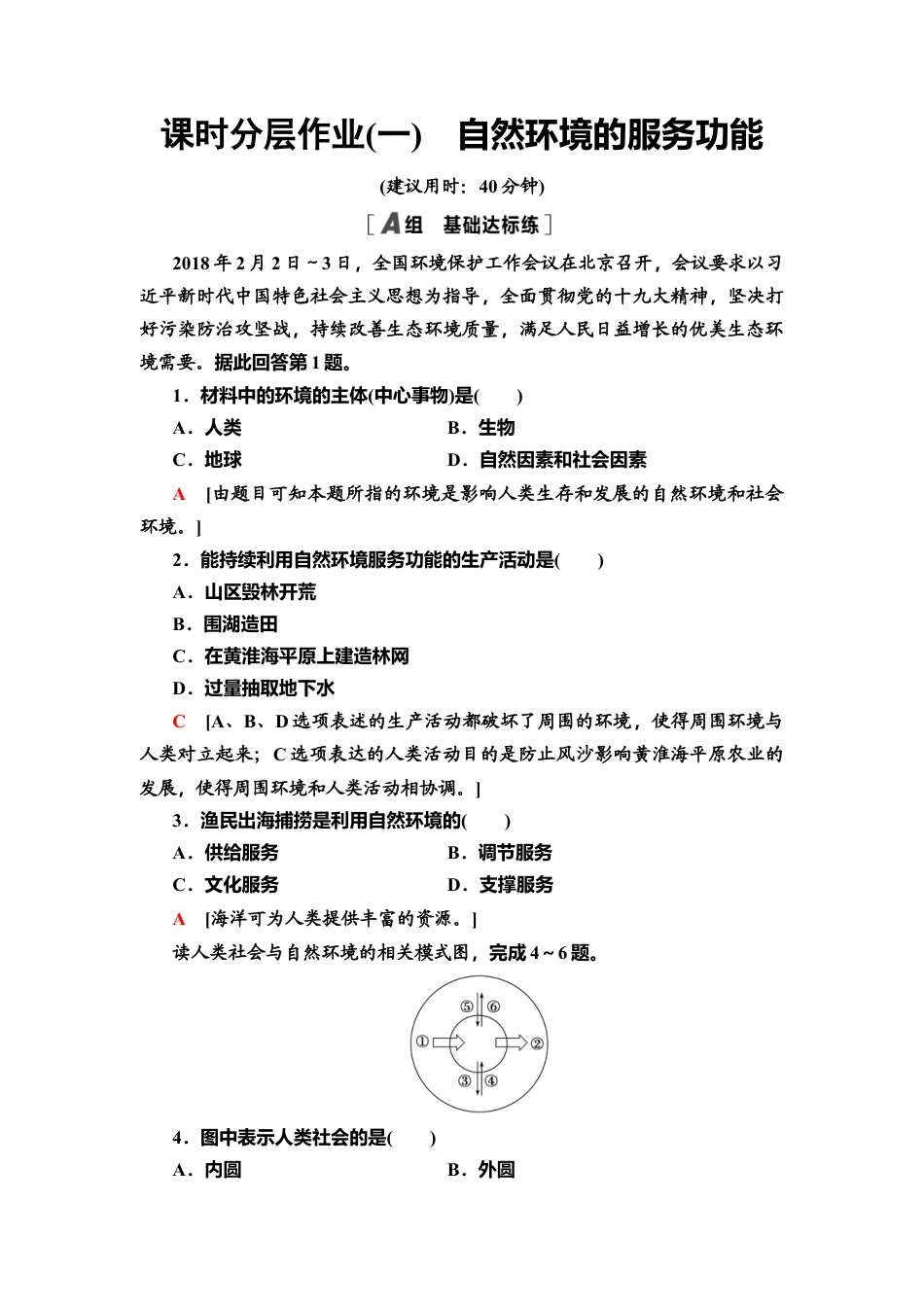 湘教版高中地理必修三-课时分层作业1　自然环境的服务功能.doc_第1页