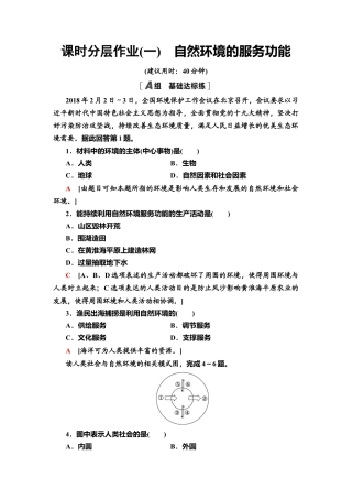 湘教版高中地理必修三-课时分层作业1　自然环境的服务功能.doc