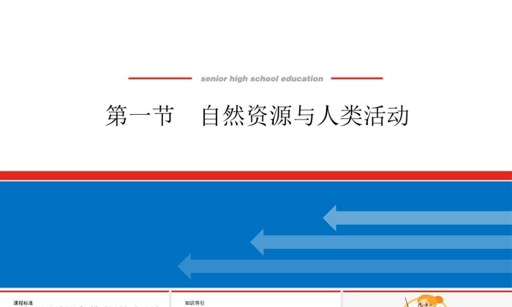 湘教版高中地理必修三课件-1.1.pptx