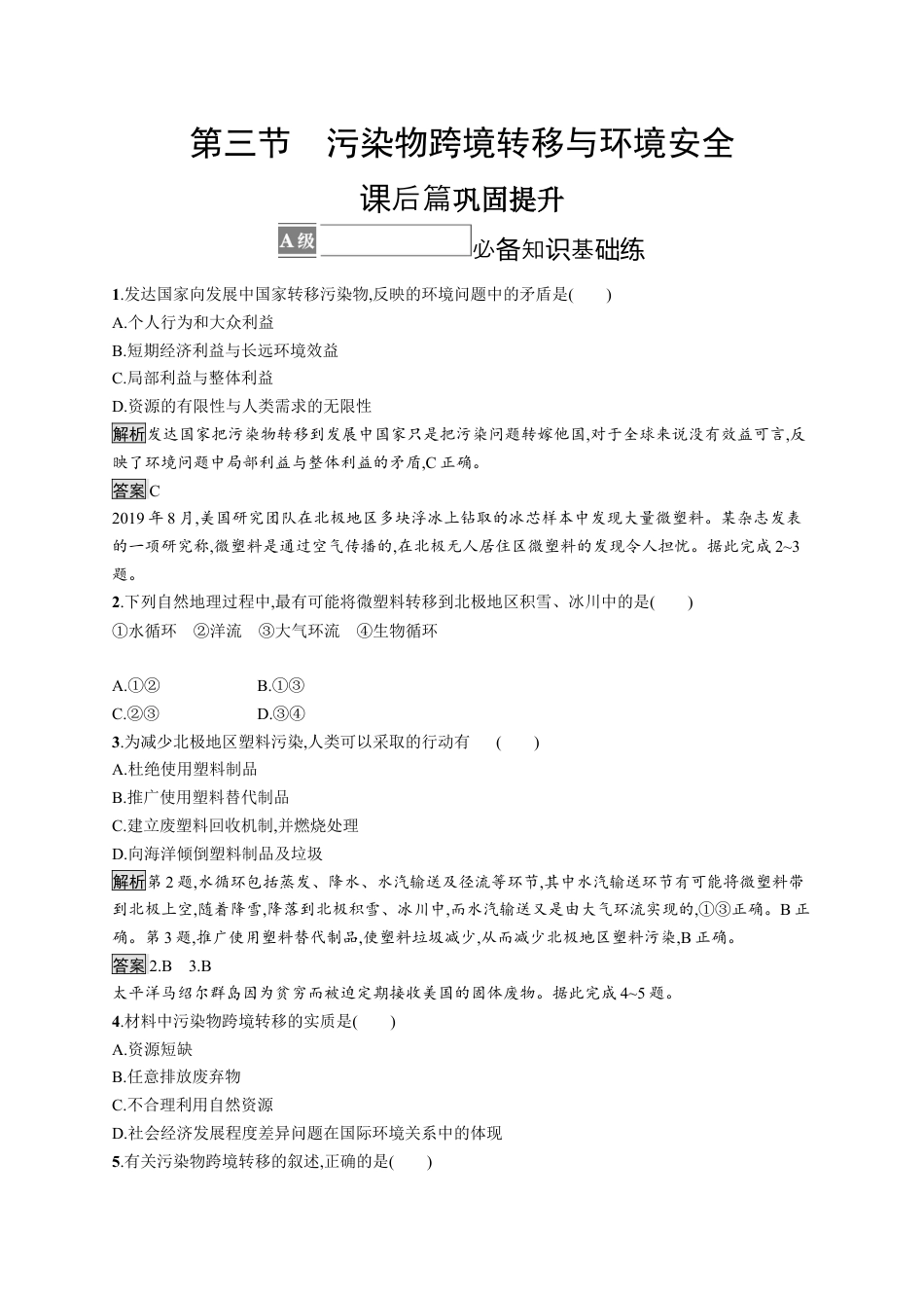 湘教版高中地理必修三-第三节　污染物跨境转移与环境安全.docx_第1页