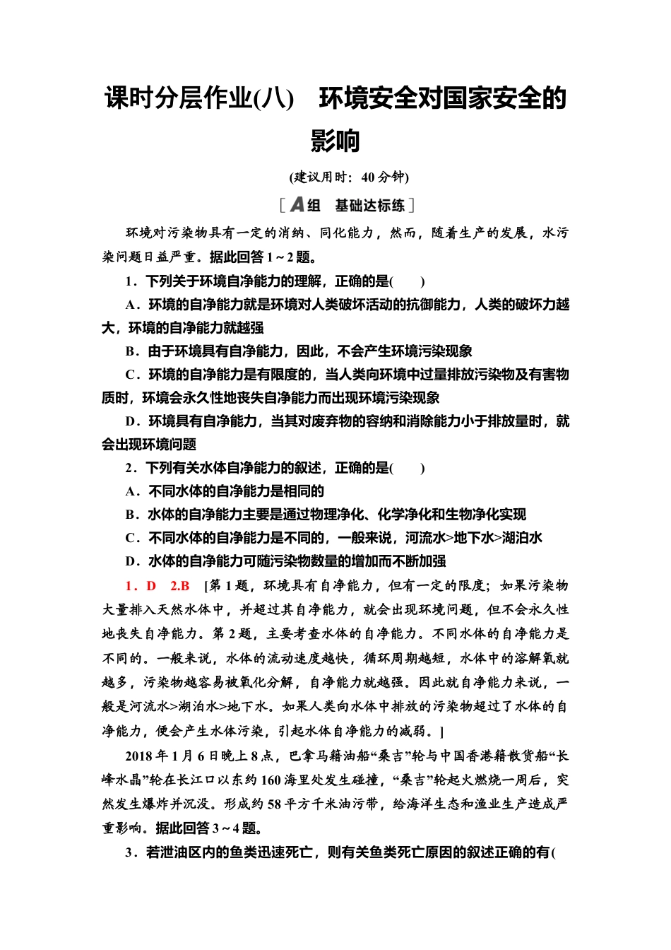 湘教版高中地理必修三-课时分层作业8　环境安全对国家安全的影响.doc_第1页