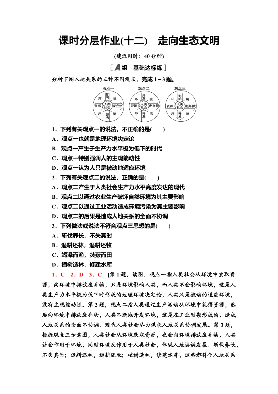 湘教版高中地理必修三-课时分层作业12　走向生态文明.doc_第1页