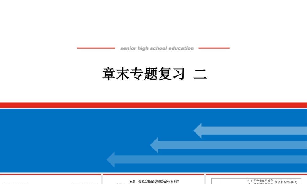 湘教版高中地理必修三课件-章末专题复习 二.pptx