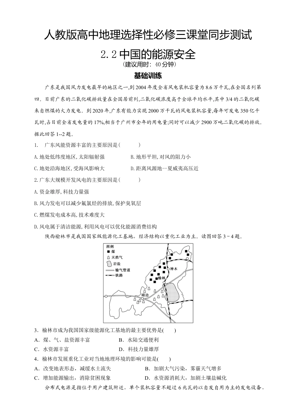 湘教版高中地理必修三-2.2中国的能源安全  同步练习.doc_第1页