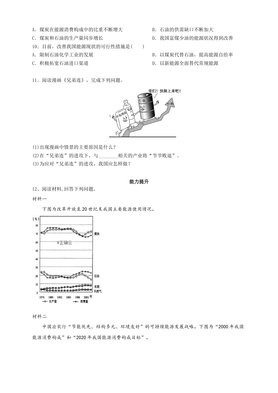 湘教版高中地理必修三-2.2中国的能源安全  同步练习.doc_第3页