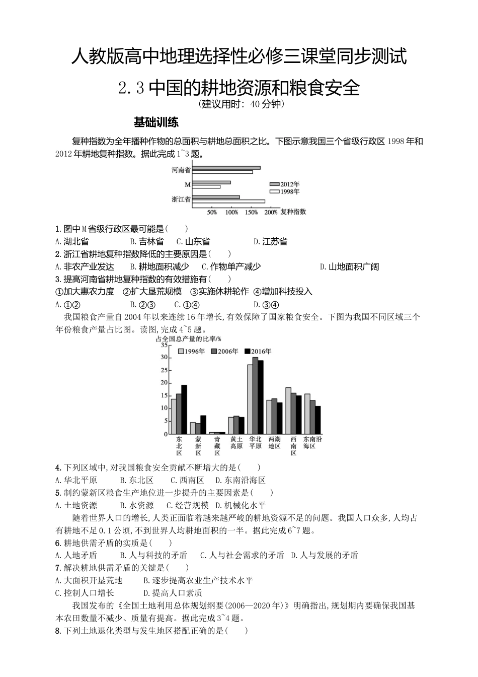 湘教版高中地理必修三-2.3中国的耕地资源和粮食安全  同步练习.doc_第1页