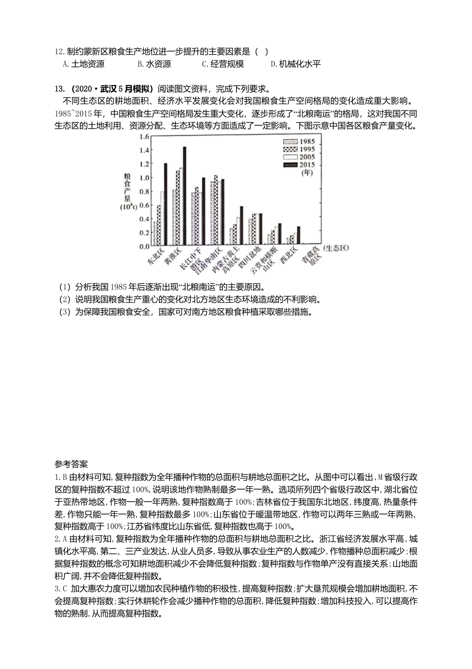 湘教版高中地理必修三-2.3中国的耕地资源和粮食安全  同步练习.doc_第3页