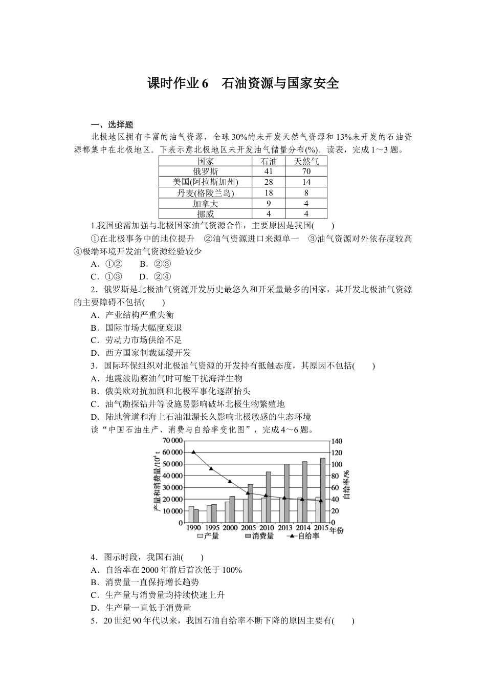 湘教版高中地理必修三-课时作业6.docx_第1页