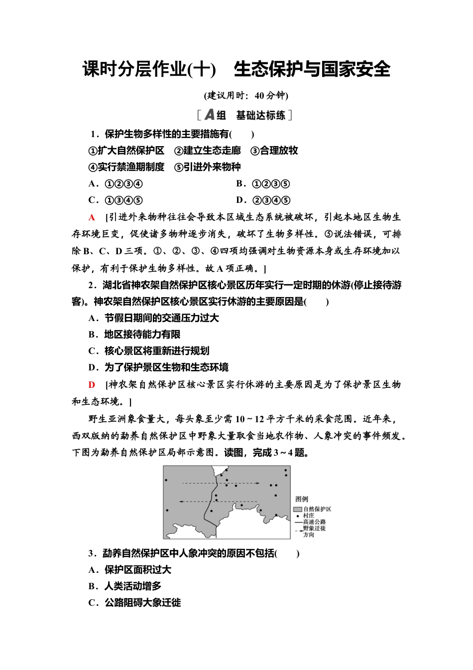 湘教版高中地理必修三-课时分层作业10　生态保护与国家安全.doc_第1页