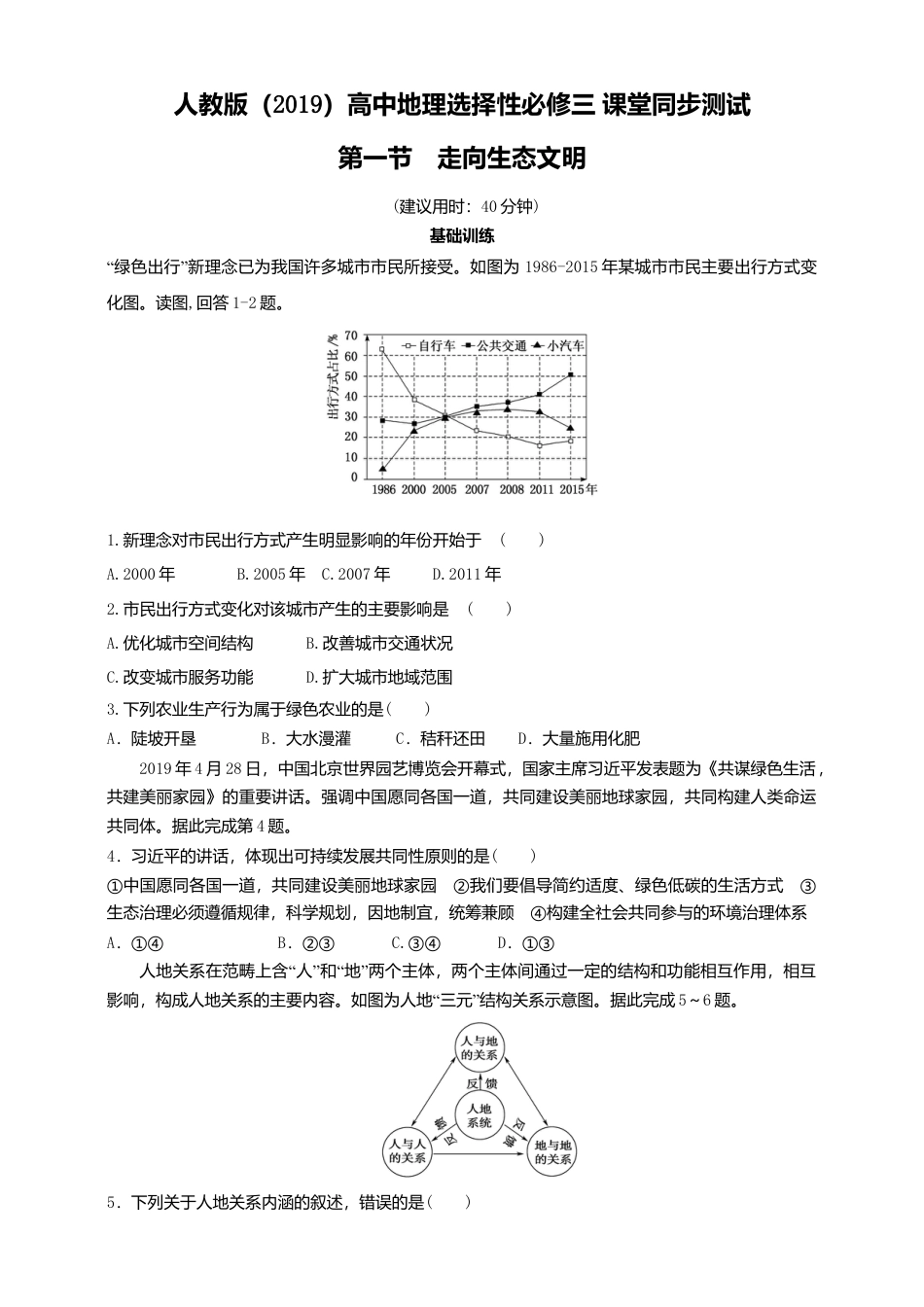 湘教版高中地理必修三-4.1 走向生态文明  同步练习.doc_第1页