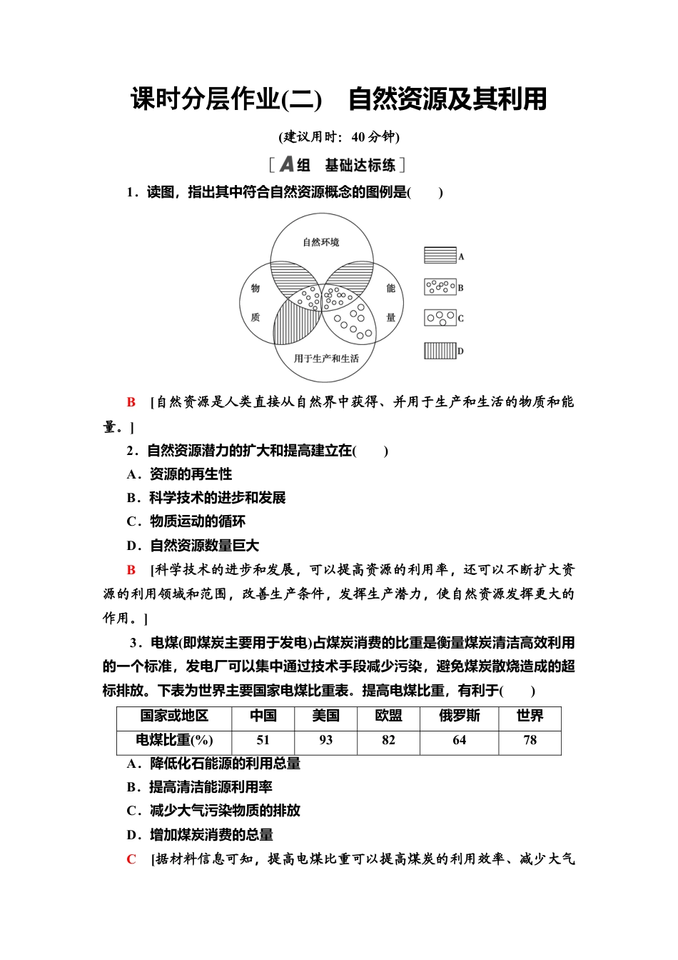 湘教版高中地理必修三-课时分层作业2　自然资源及其利用.doc_第1页