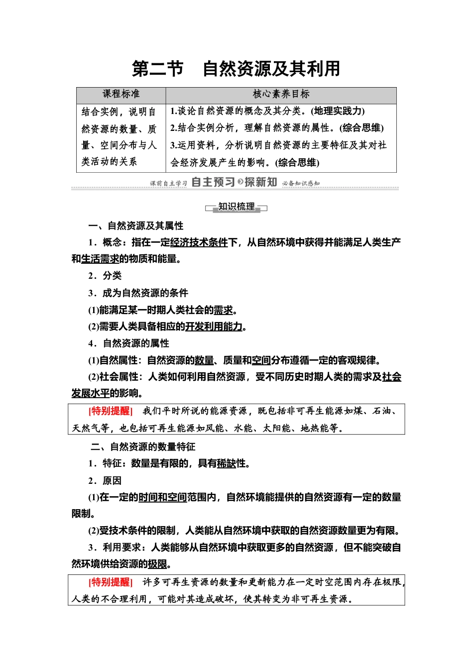 湘教版高中地理必修三 第1章  第2节　自然资源及其利用.doc_第1页
