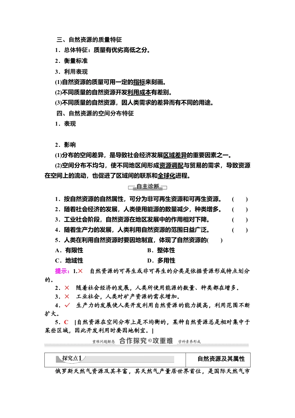 湘教版高中地理必修三 第1章  第2节　自然资源及其利用.doc_第2页