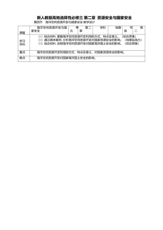 湘教版高中地理必修三-2.4海洋空间资源开发与国家安全  教学设计.doc