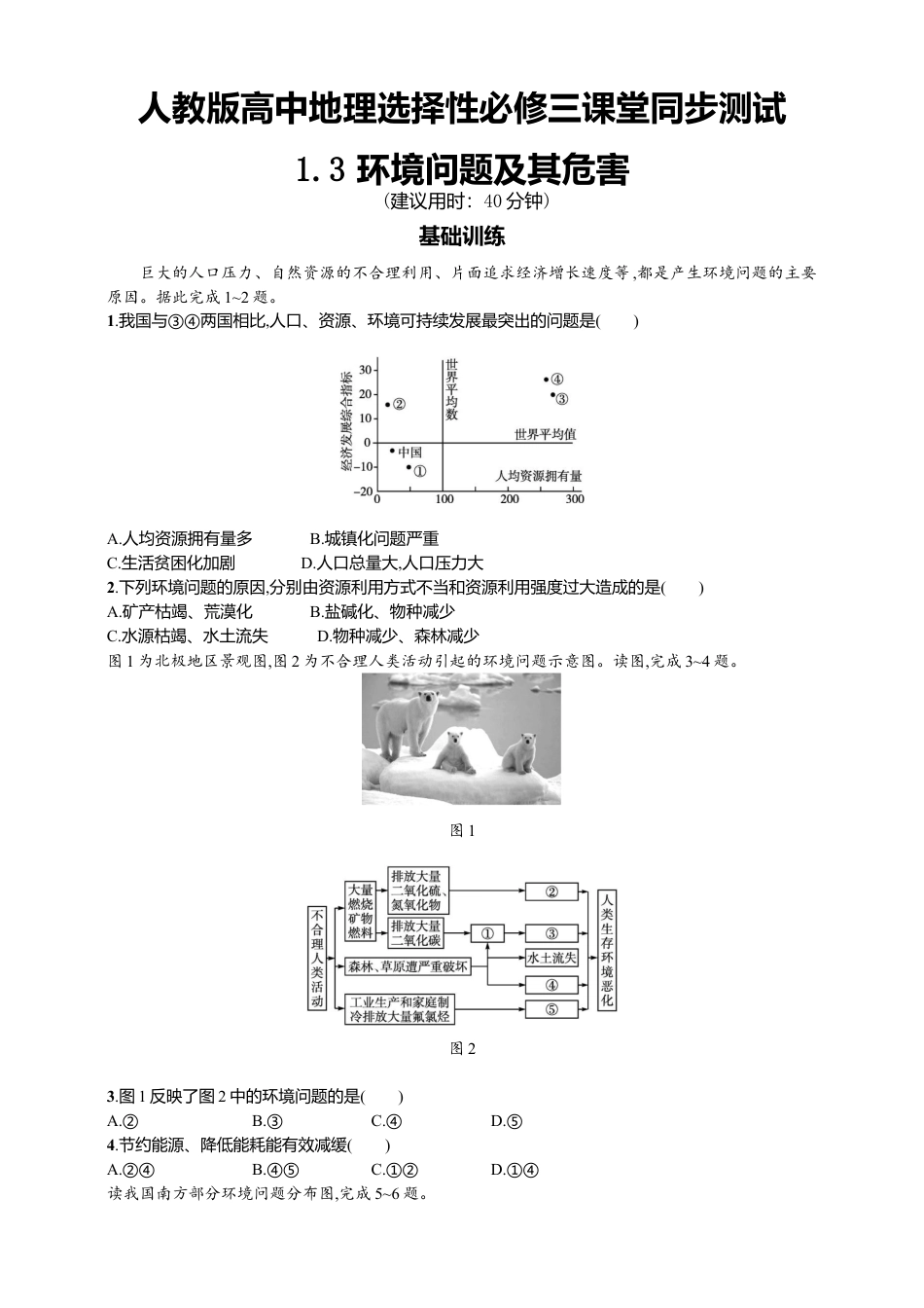湘教版高中地理必修三-1.3环境问题及其危害 同步练习 .doc_第1页