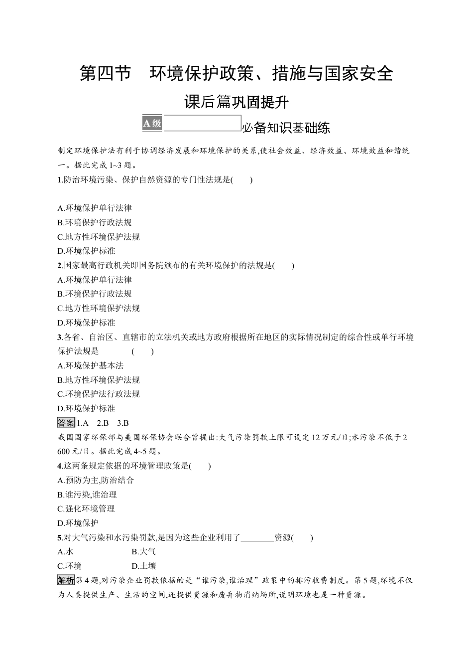 湘教版高中地理必修三-第四节　环境保护政策、措施与国家安全.docx_第1页